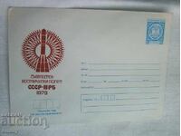 Φάκελος IPTZ 1979 - Κοινή διαστημική πτήση ΕΣΣΔ-ΛΔΒ