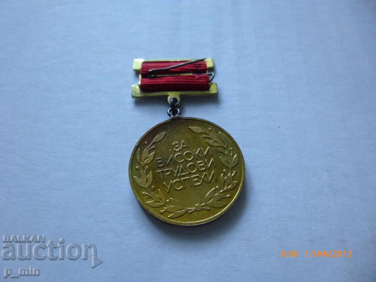 Σημάδι στήθους - Για υψηλές εργασιακές επιδόσεις με τιμή 5.00 BGN | € 2.56