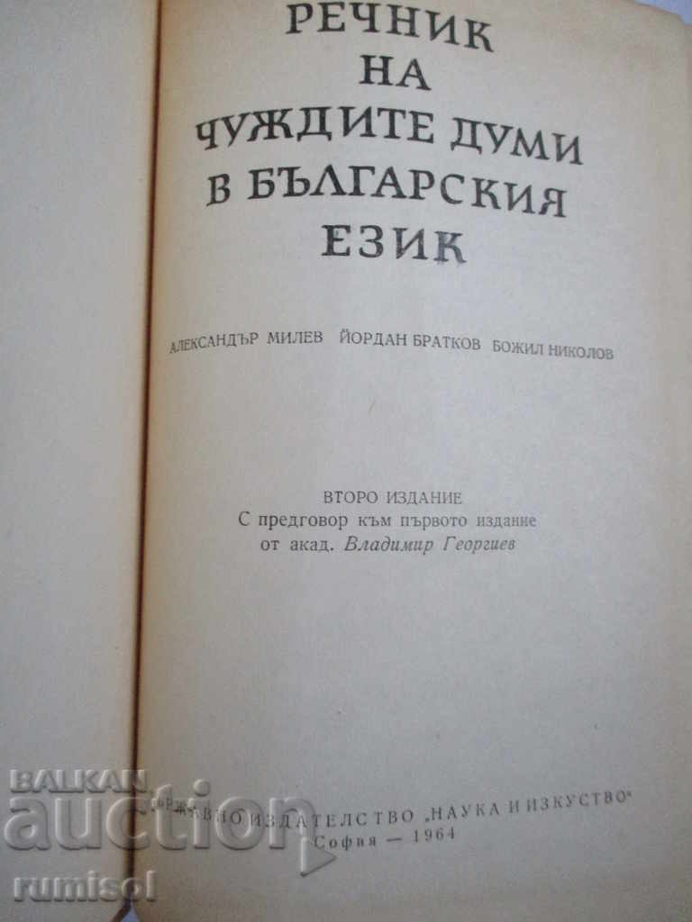 Речник на чуждите думи в българския език с цена 4.59 лв. | € 2.35