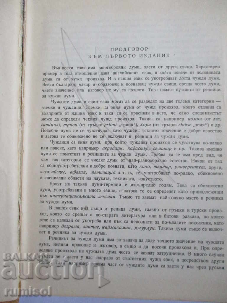 Аукцион Речник на чуждите думи в българския език