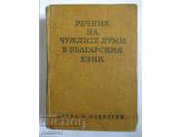 Dicționar de cuvinte străine în limba bulgară