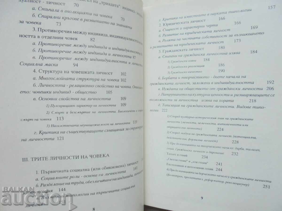Релационна теория за личността - Желю Желев 1993 г. автограф - 5