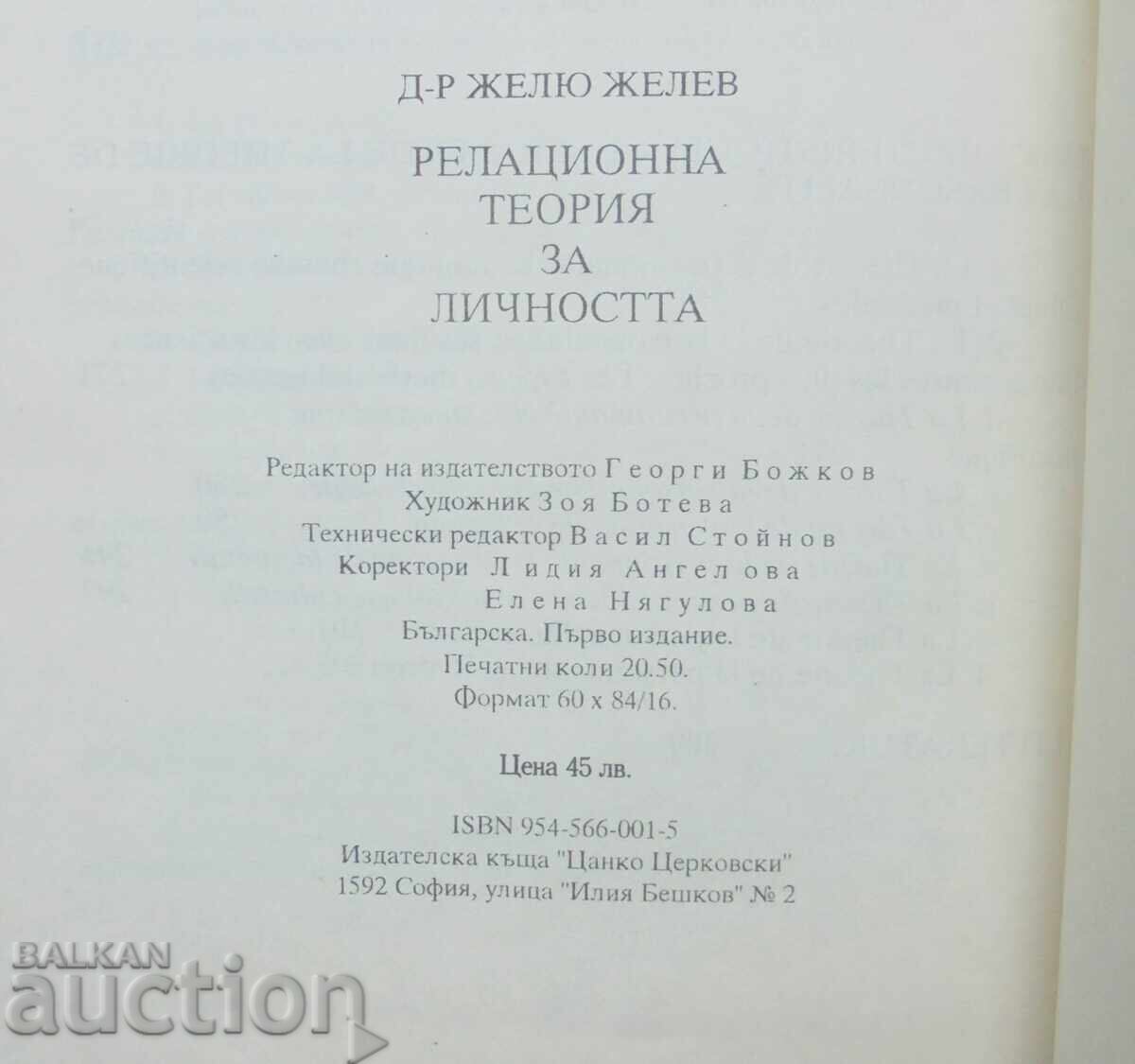Релационна теория за личността - Желю Желев 1993 г. автограф - 6