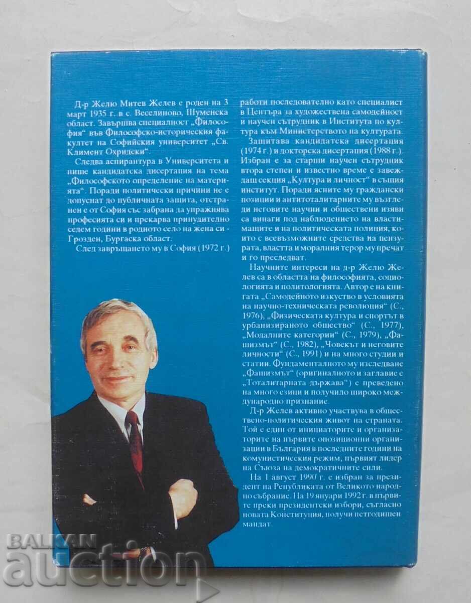 Релационна теория за личността - Желю Желев 1993 г. автограф - 7