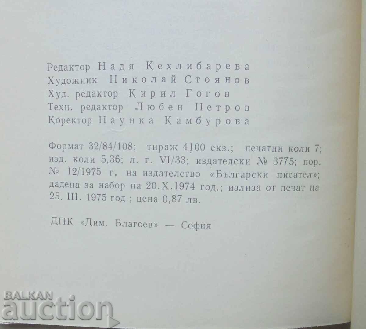 Παράδοση Πικρό κρασί - Ευτύμ Ευτίμοφ 1975 Πρώτη έκδοση με αυτόγραφο