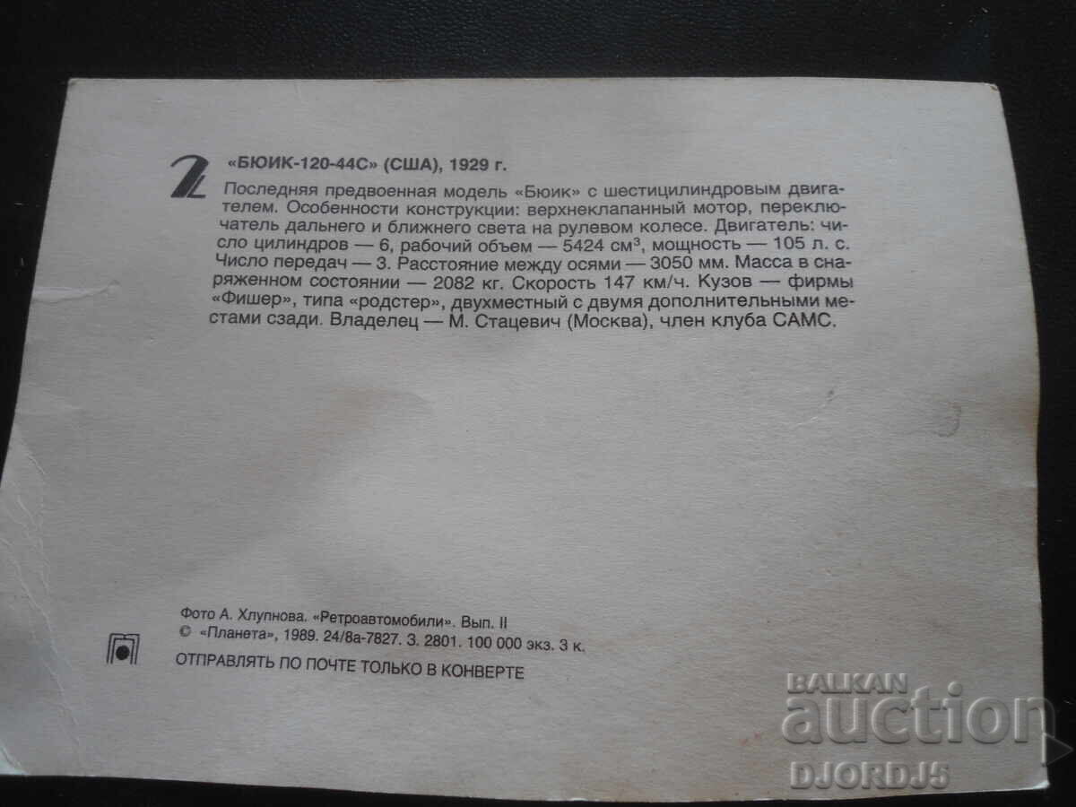 Old postcard, "BUICK - 120-44S" /USA/, 1929 with price 2.00 BGN | € 1.02 Old postcard, "BUICK - 120-44S" /USA/, 1929 with price 2.00 BGN | € 1.02