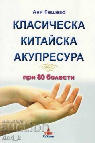 Κλασικό κινέζικο βελονισμό για 80 ασθένειες Κλασικό κινέζικο βελονισμό για 80 ασθένειες