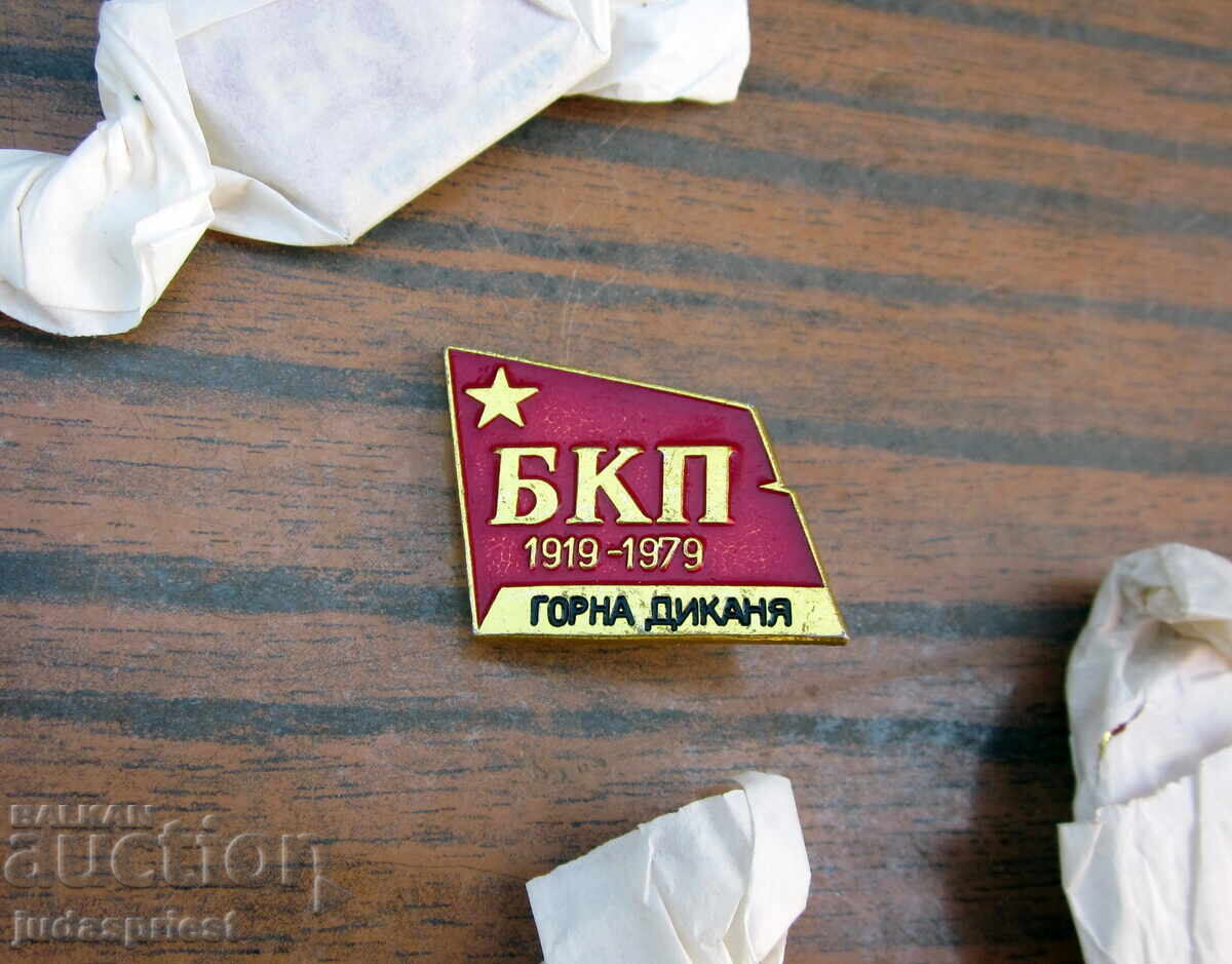 Λοτ Βουλγαρικών κομμουνιστικών σημάτων BKP Γκόρνα Ντίκανια με τιμή 10.00 BGN | € 5.11 Λοτ Βουλγαρικών κομμουνιστικών σημάτων BKP Γκόρνα Ντίκανια με τιμή 10.00 BGN | € 5.11