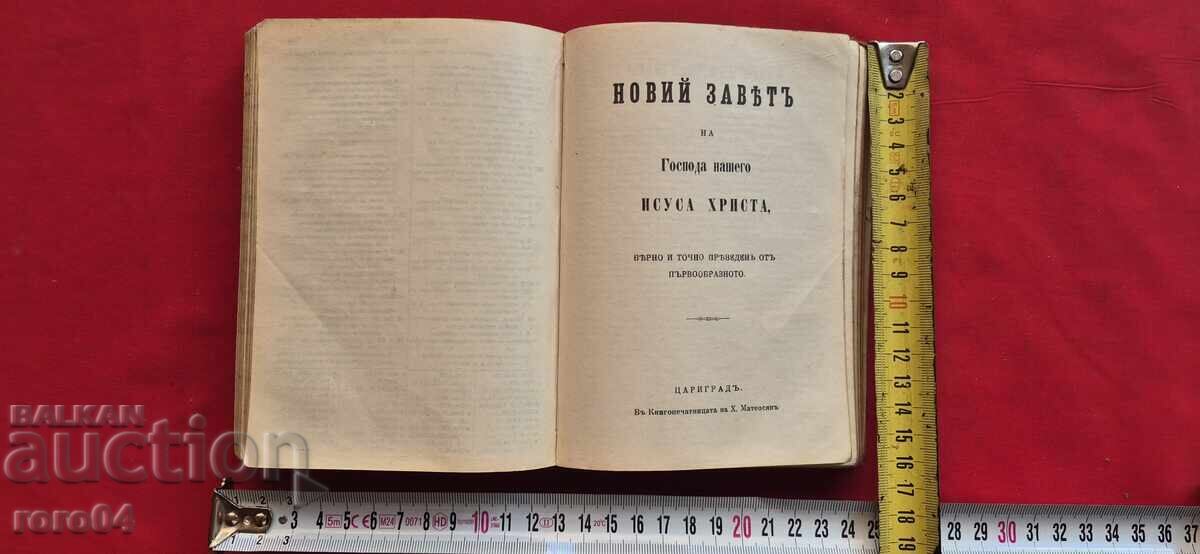 Παράδοση ΒΙΒΛΟΣ - ΚΑΙΝΗ ΔΙΑΘΗΚΗ - 1909/16 ε