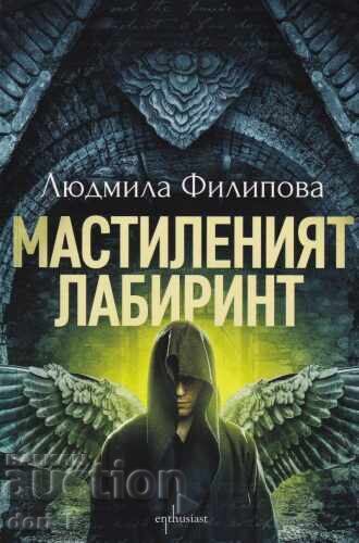 Ο λαβύρινθος με μελάνι Ο λαβύρινθος με μελάνι