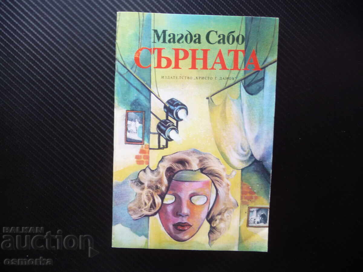 Η Σερνάτα Μαγκντα Σαμπό Ξένη πεζογραφία Ουγγρικό μυθιστόρημα μπεστ σέλερ