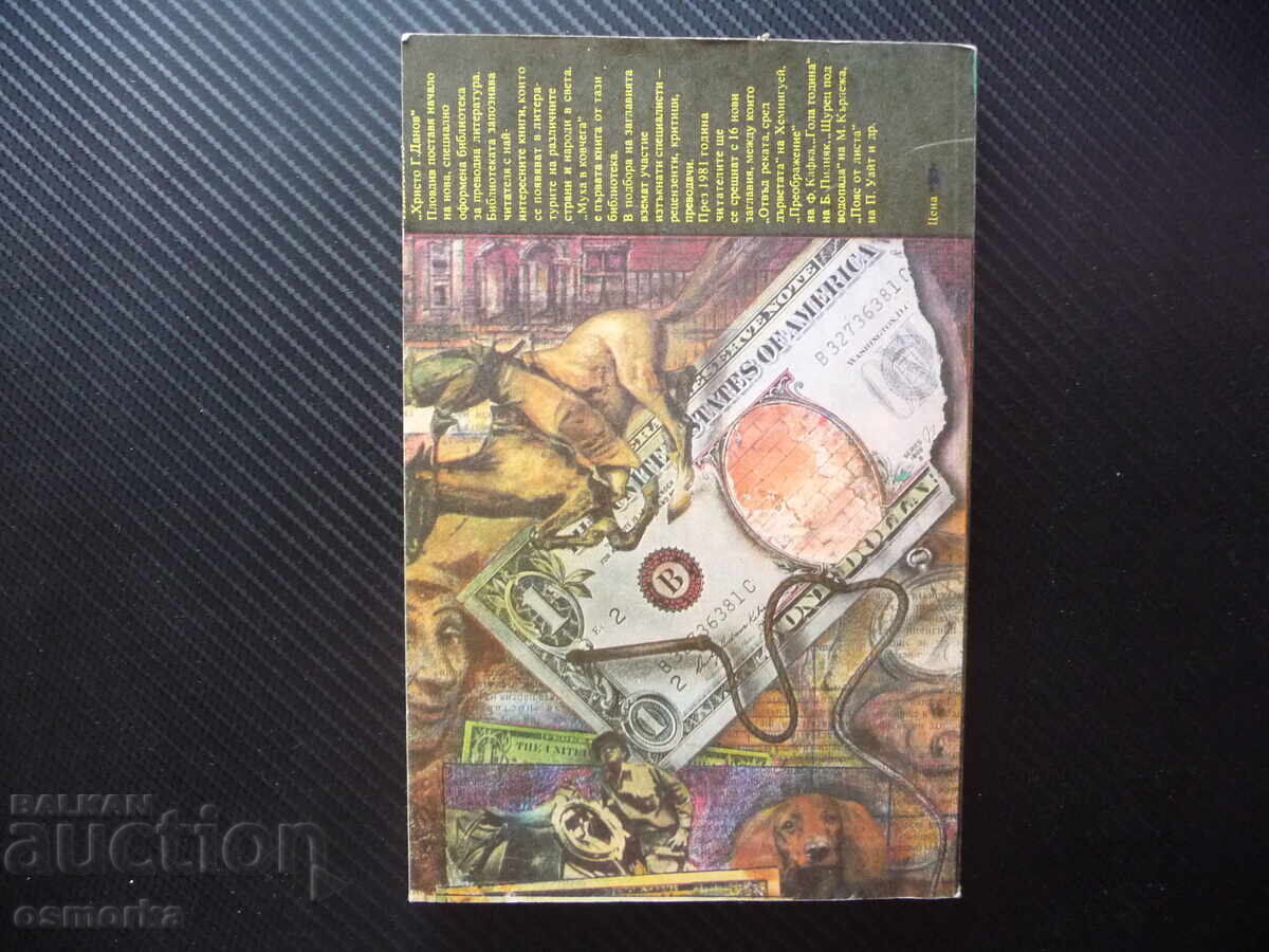 Аукцион Муха в ковчега Ърскин Колдуел книги за 1 лев изгодни цени ев