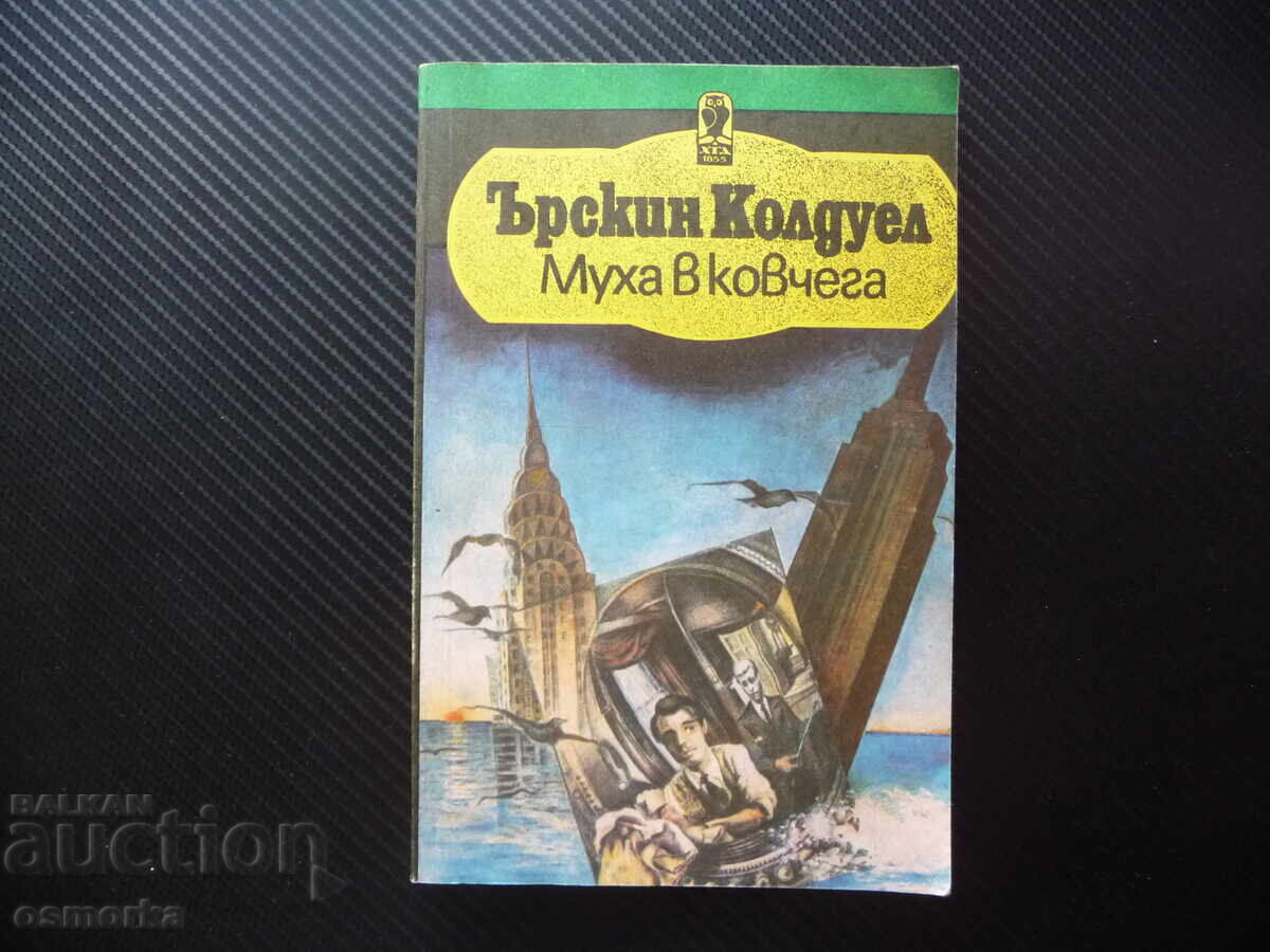 Муха в ковчега Ърскин Колдуел книги за 1 лев изгодни цени ев