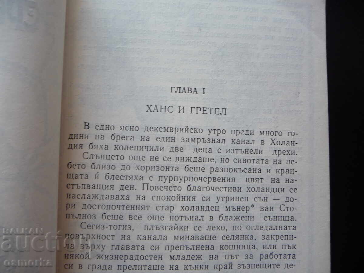 Ασημένια παγοπέδιλα Mary Mapes Dodge Όμορφο βιβλίο καλή τιμή με τιμή 0.80 BGN | € 0.41