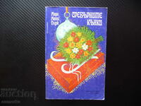 Ασημένια παγοπέδιλα Mary Mapes Dodge Όμορφο βιβλίο καλή τιμή