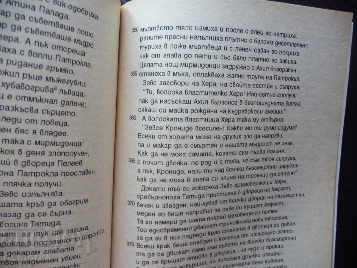 Илиада Омир гръцки епос Троя Ахил Хектор древан гърция троян с цена 0.80 лв. | € 0.41 Илиада Омир гръцки епос Троя Ахил Хектор древан гърция троян с цена 0.80 лв. | € 0.41