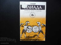 Iliad Homer Greek Epic Troy Achilles Hector Ancient Greece Trojan