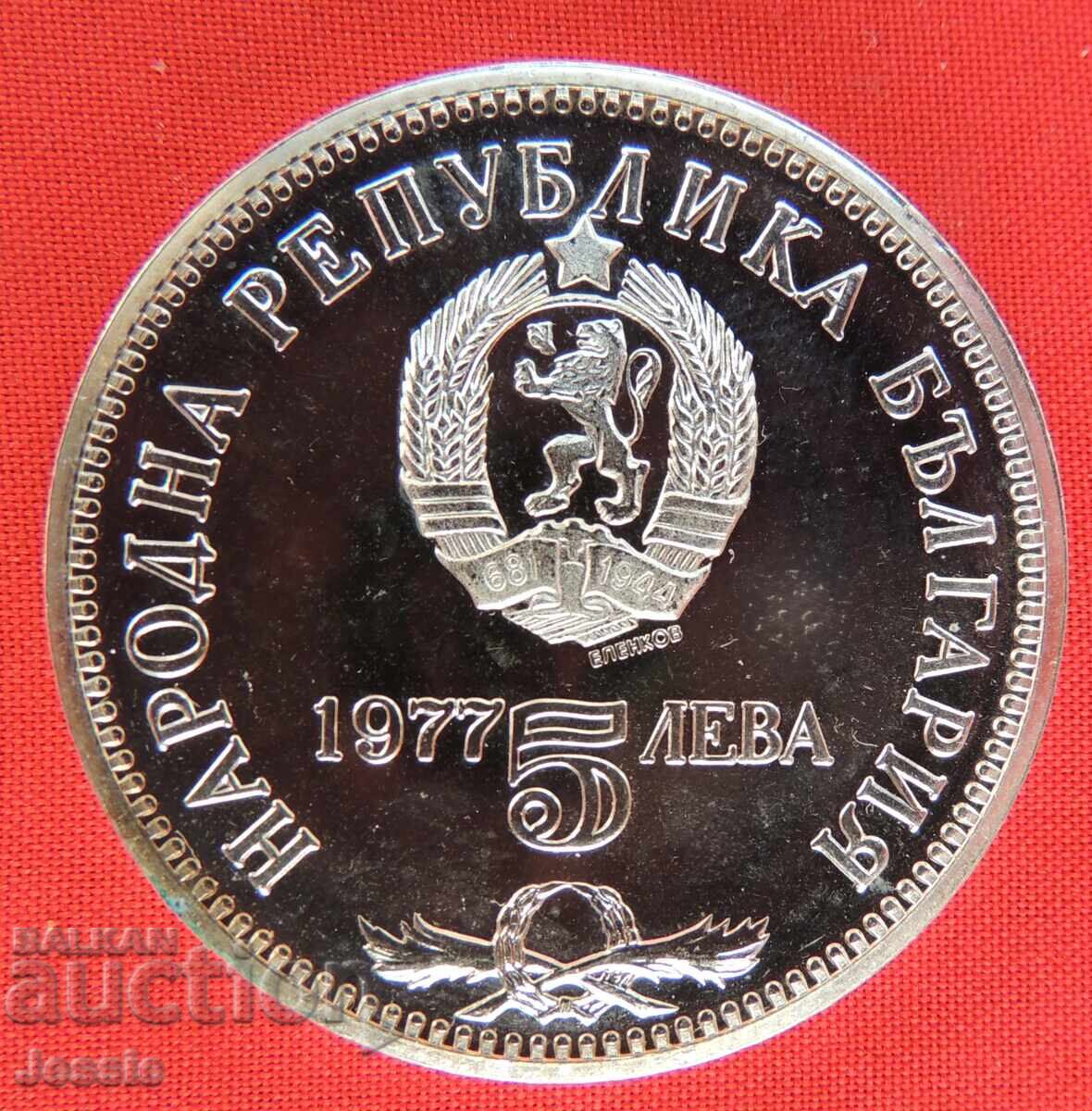 5 BGN 1977 Petko Slaveykov MINT #1 COMPARE AND RATE!