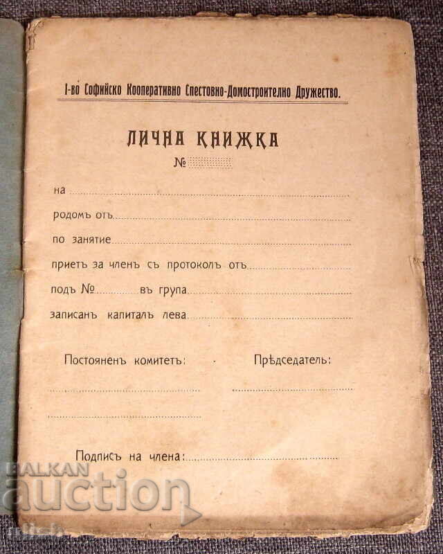 Καταστατικό του Ιωάννη Σοφιανού Συνεταιρισμού 1910 με τιμή 20.00 BGN | € 10.23