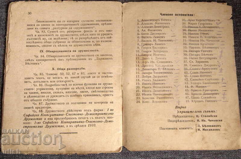 Παράδοση Καταστατικό του Ιωάννη Σοφιανού Συνεταιρισμού 1910