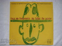 ВТА 1579 - Баща ми бояджията, филм-мюзикъл