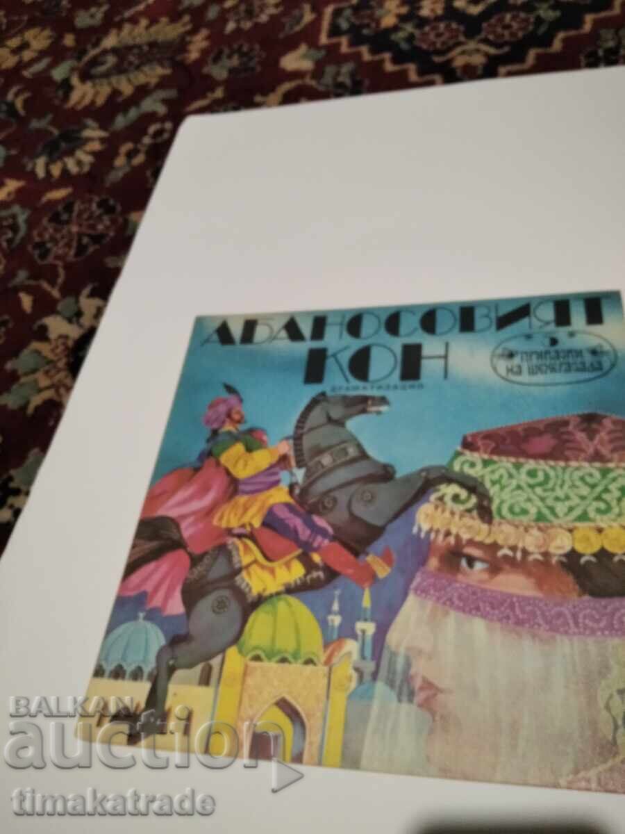 Δίσκος VAA 12070 Παραμύθια της Σεχραζάντ 5. Το Έβενο Άλογο