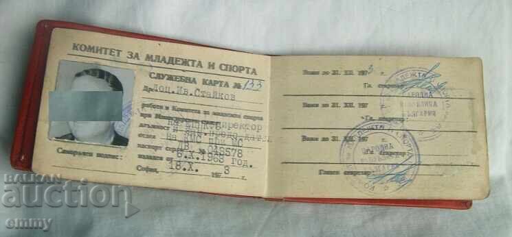 Служебна карта 1973 год. - Комитет за младежта и спорта с цена 4.00 лв. | € 2.05