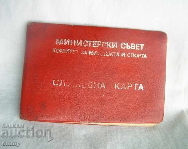 Служебна карта 1973 год. - Комитет за младежта и спорта