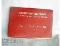 Служебна карта 1973 год. - Комитет за младежта и спорта