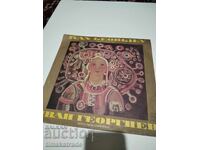 Πλάκα ΒΝΑ 10930 Τραγούδια από τη Dobrudzha. Ιβάν Γκεοργκίεφ