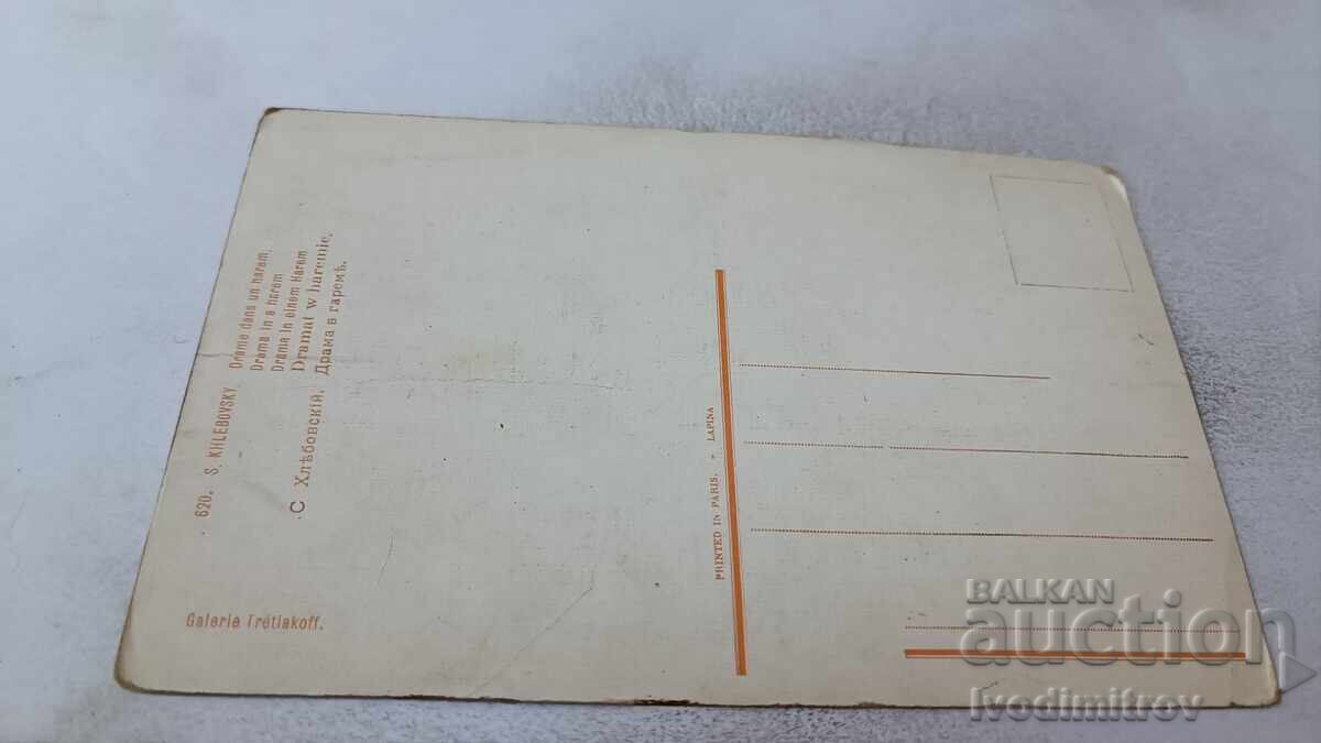 Ευχετήρια κάρτα Σ. Χλεμπόφσκι Δράμα στο χαρέμι με τιμή 1.85 BGN | € 0.95