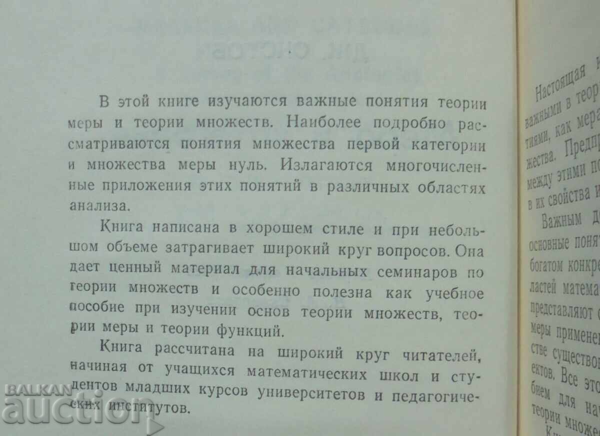 Мера и категория - Дж. Окстоби 1974 Современная математика с цена 25.00 лв. | € 12.78