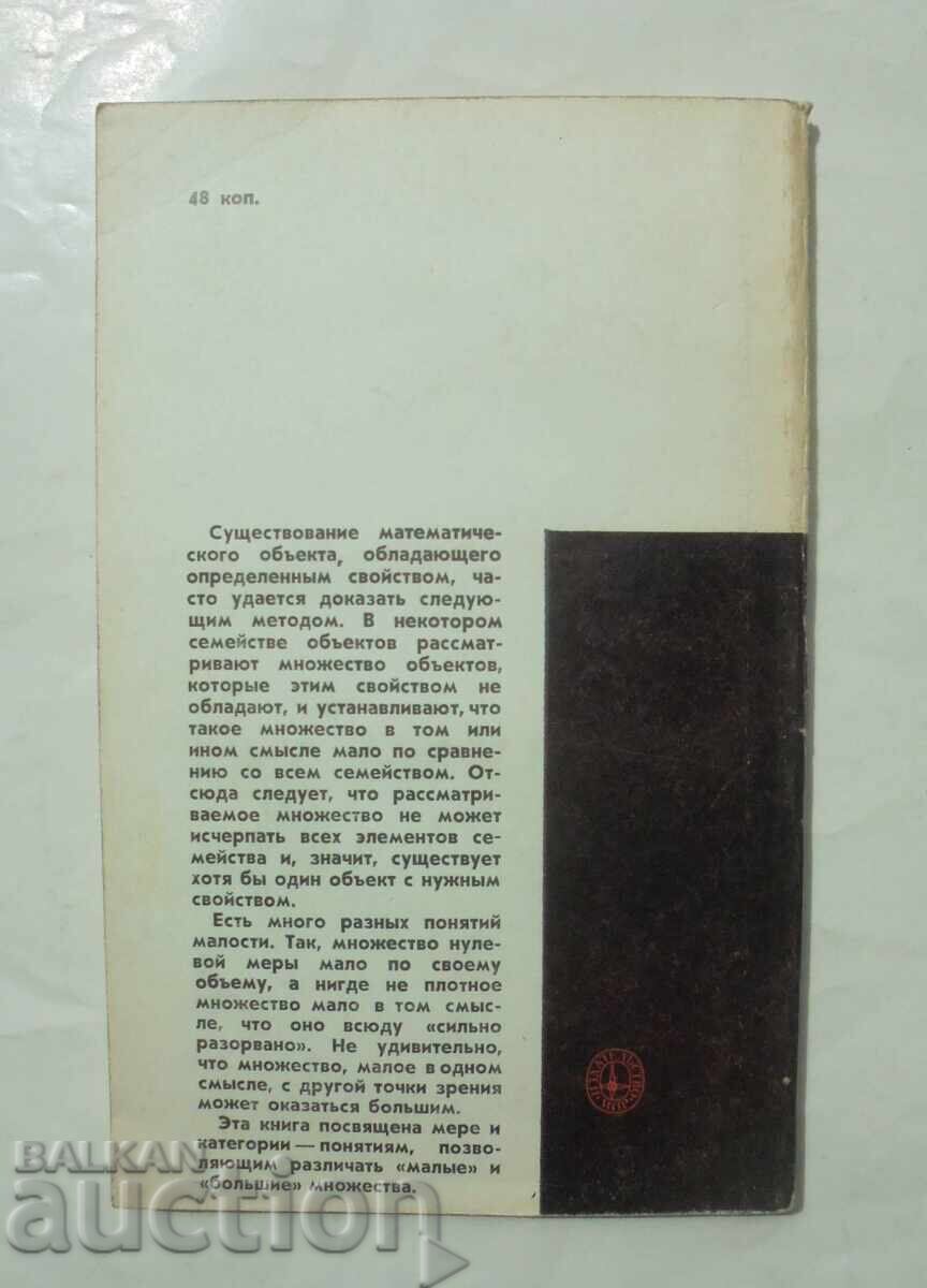 Аукцион Мера и категория - Дж. Окстоби 1974 Современная математика