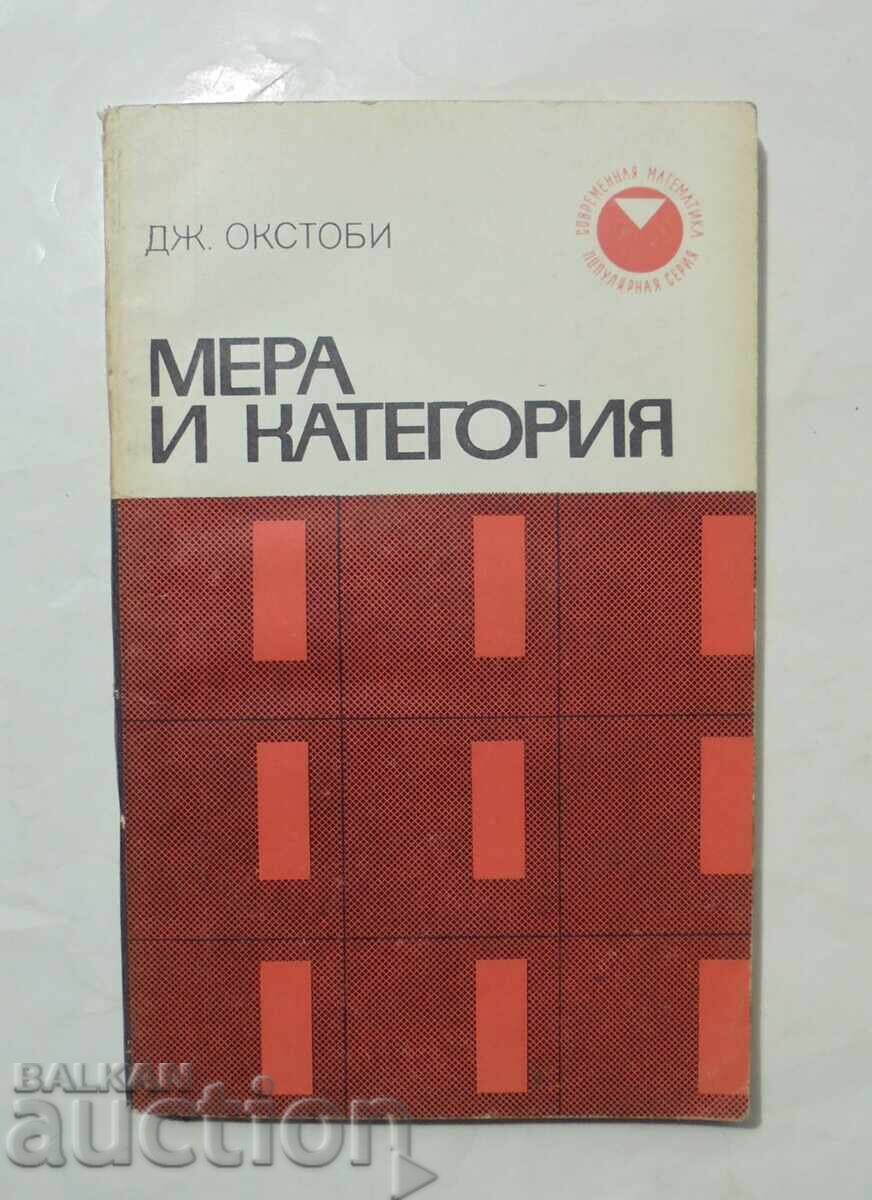 Мера и категория - Дж. Окстоби 1974 Современная математика
