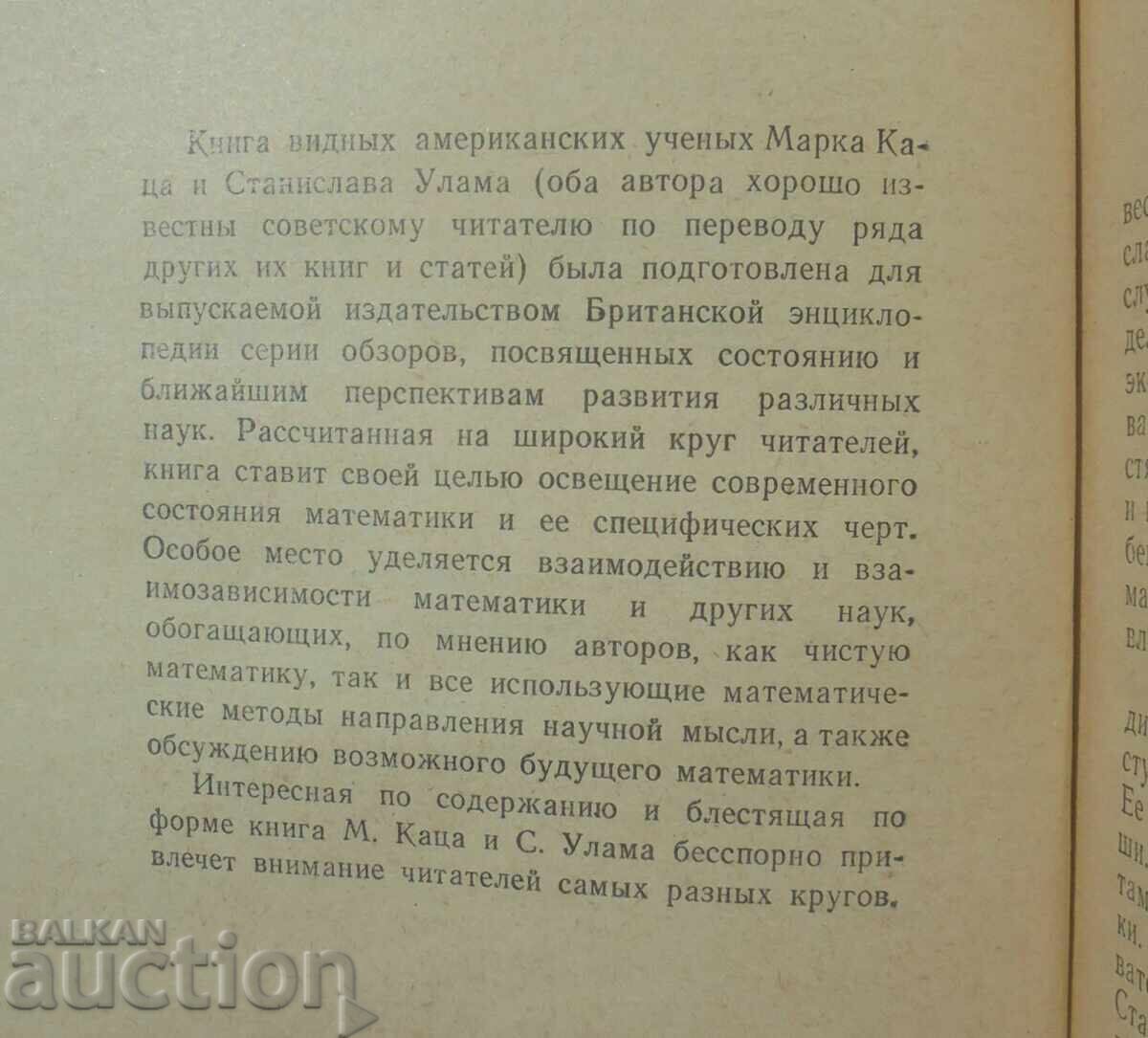 Μαθηματικά και Λογική - Μ. Κατς 1971 Σύγχρονα Μαθηματικά με τιμή 20.00 BGN | € 10.23