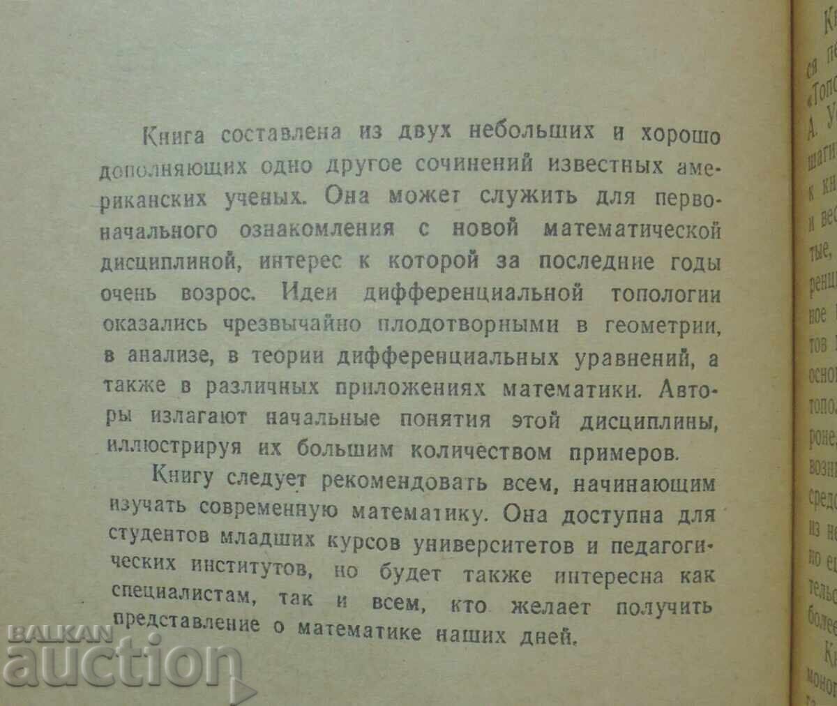 Διαφορική Τοπολογία 1972 Σύγχρονη Μαθηματική με τιμή 20.00 BGN | € 10.23 Διαφορική Τοπολογία 1972 Σύγχρονη Μαθηματική με τιμή 20.00 BGN | € 10.23