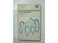 Διαφορική Τοπολογία 1972 Σύγχρονη Μαθηματική