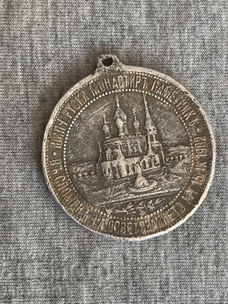 Княжески алуминиев медал Манастир-Паметник Шипка 1902 г. с цена 30.00 лв. | € 15.34