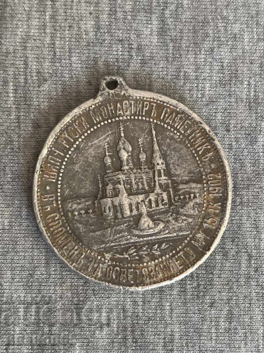 Княжески алуминиев медал Манастир-Паметник Шипка 1902 г.