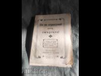 Nu te teme de moarte 1917 Hlebarov - Târnovo