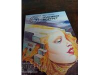 Големият портрет