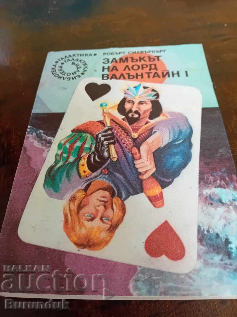 Το Κάστρο του Λόρδου Βαλεντάιν 1