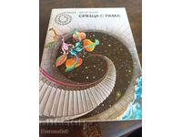 Συνάντηση με τον Ράμα