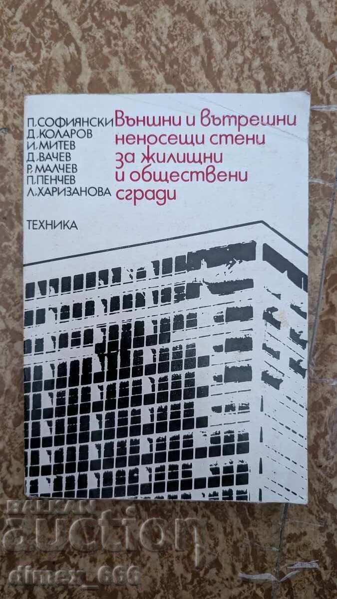 Външни и вътрешни неносещи стени за жилищни и обществени сгр