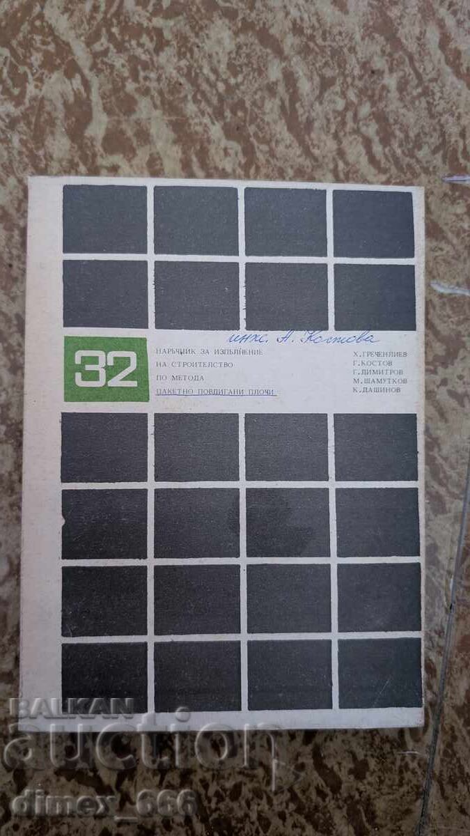 Наръчник за изпълнение на строителство по метода пакетно пов