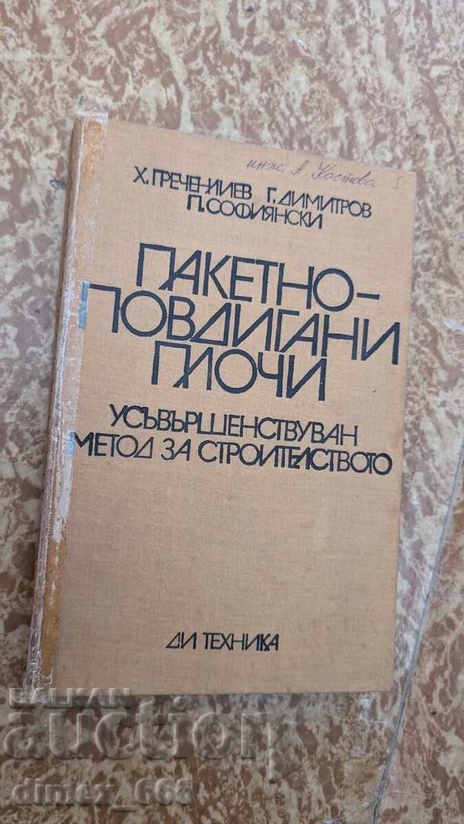 Пакетноповдигани плочи. Усъвършенствуван метод за строителст Пакетноповдигани плочи. Усъвършенствуван метод за строителст