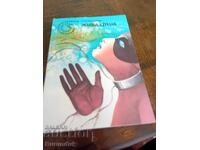 Μια ζωντανή ψυχή