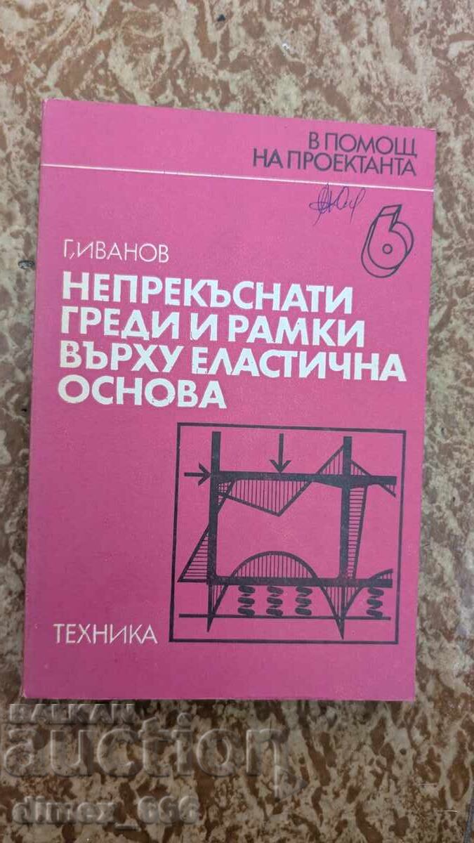 Συνεχόμενα δοκάρια και πλαίσια σε ελαστική βάση Γ. Ιβανόφ