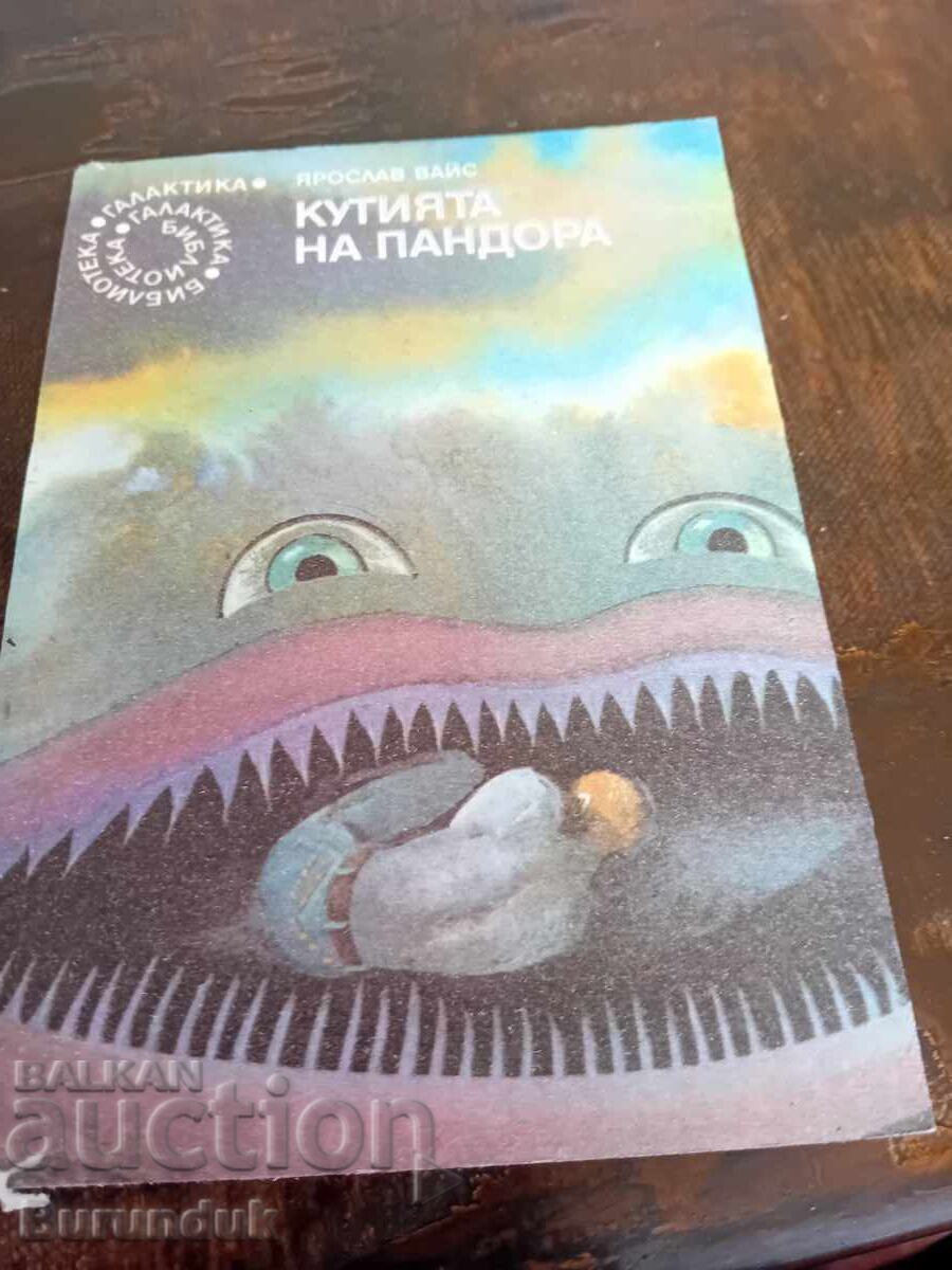 Кутията на Пандора Кутията на Пандора