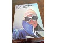 Самотният скиор